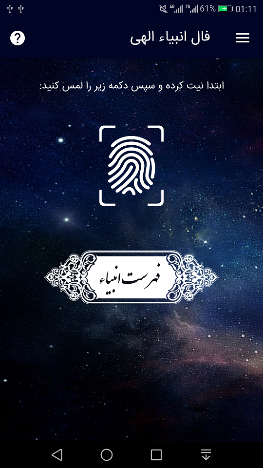اسکرین شات 1 برنامه فال انبیاء الهی