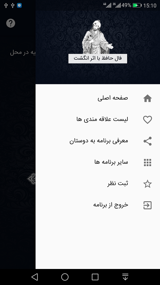 اسکرین شات 4 برنامه فال حافظ با اثر انگشت
