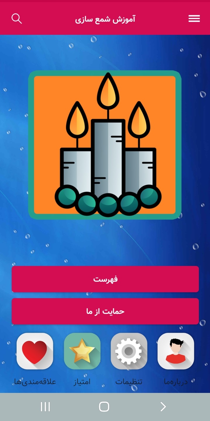 اسکرین شات 1 برنامه آموزش شمع سازی