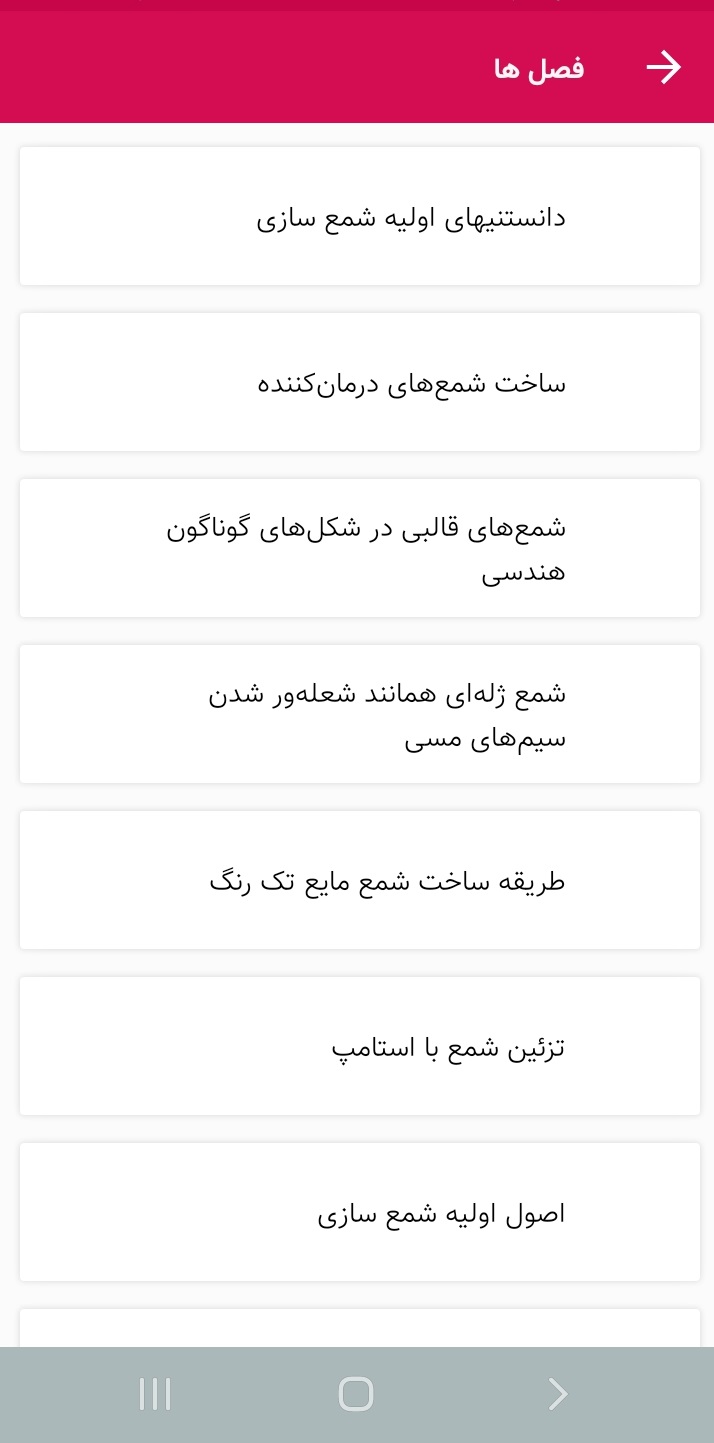 اسکرین شات 3 برنامه آموزش شمع سازی