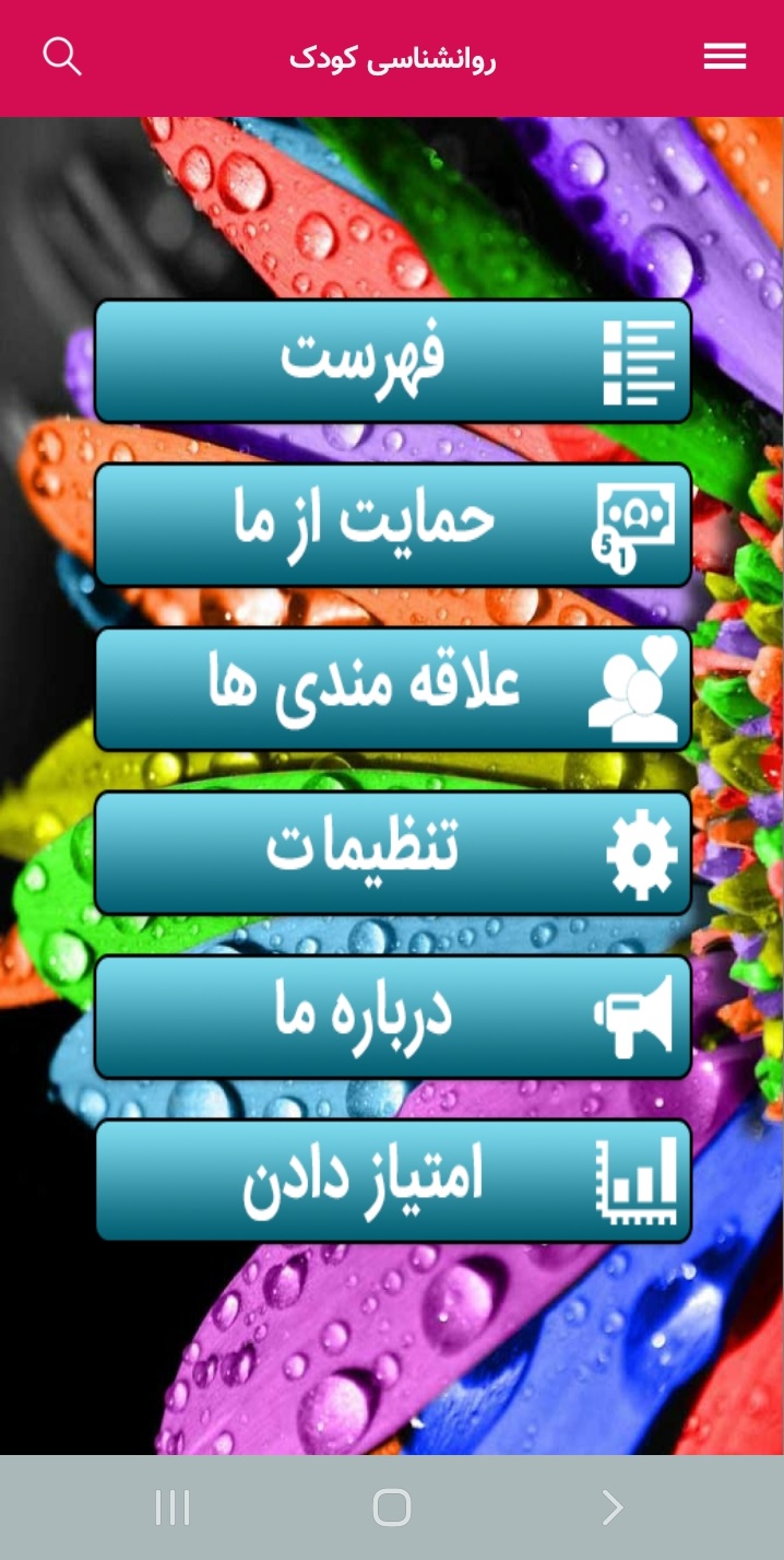 اسکرین شات 1 برنامه روانشناسی کودک