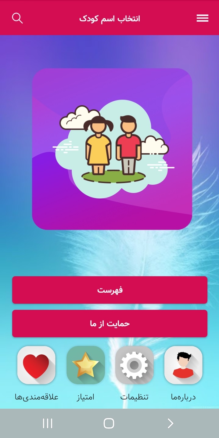 اسکرین شات 1 برنامه انتخاب اسم کودک