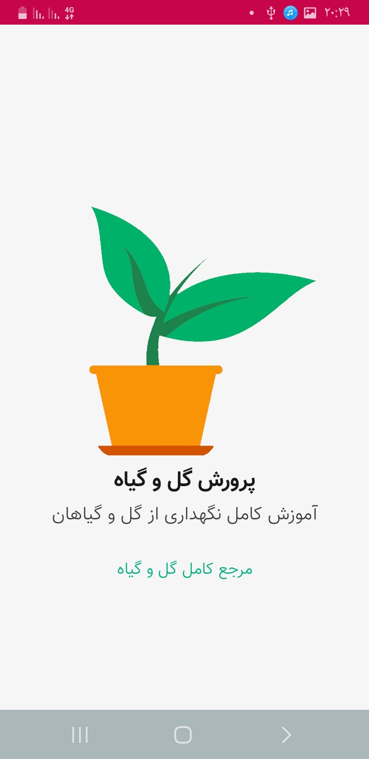 اسکرین شات 1 برنامه پرورش گل و گیاه
