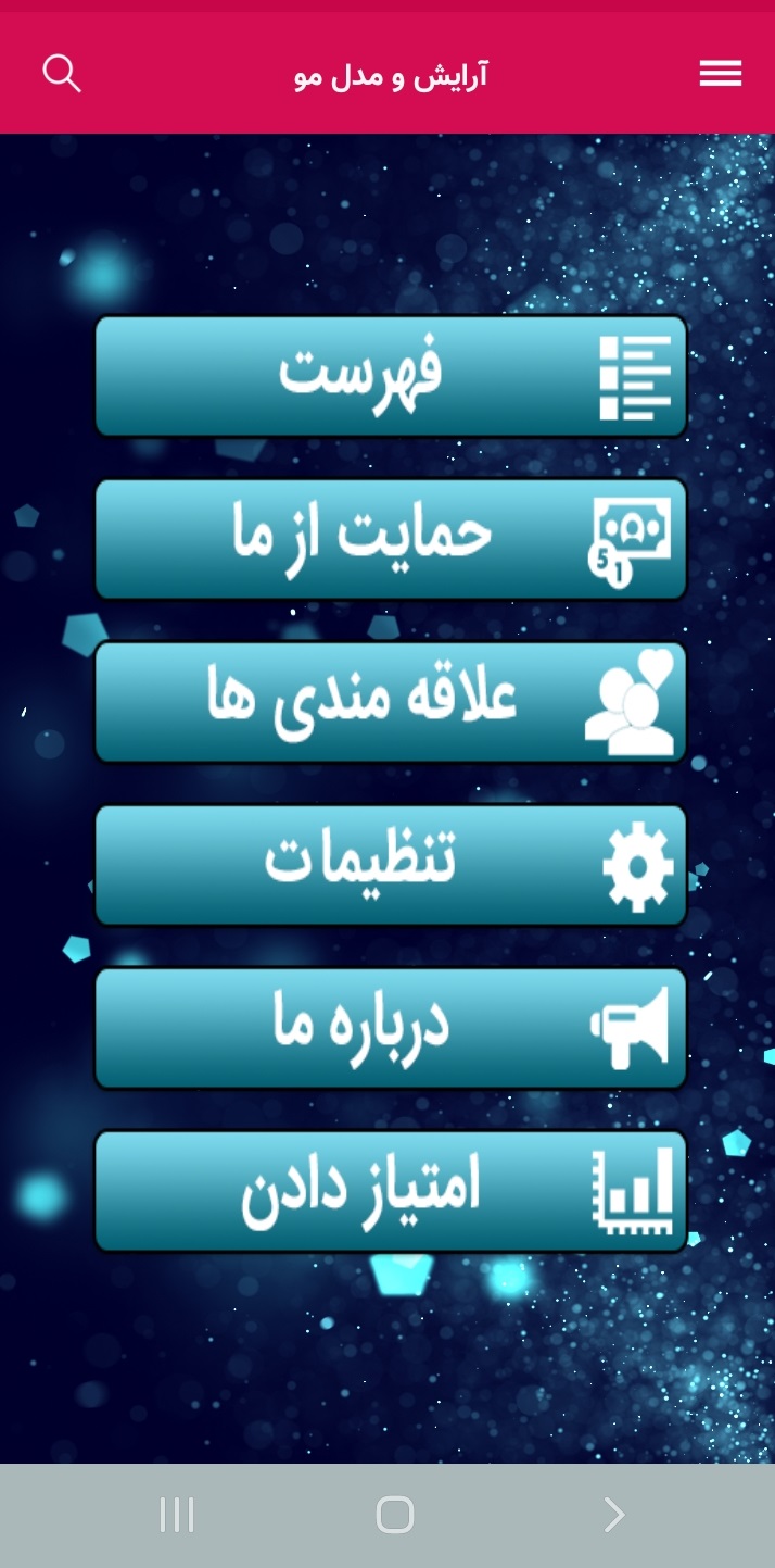 اسکرین شات 1 برنامه آرایش و مدل مو