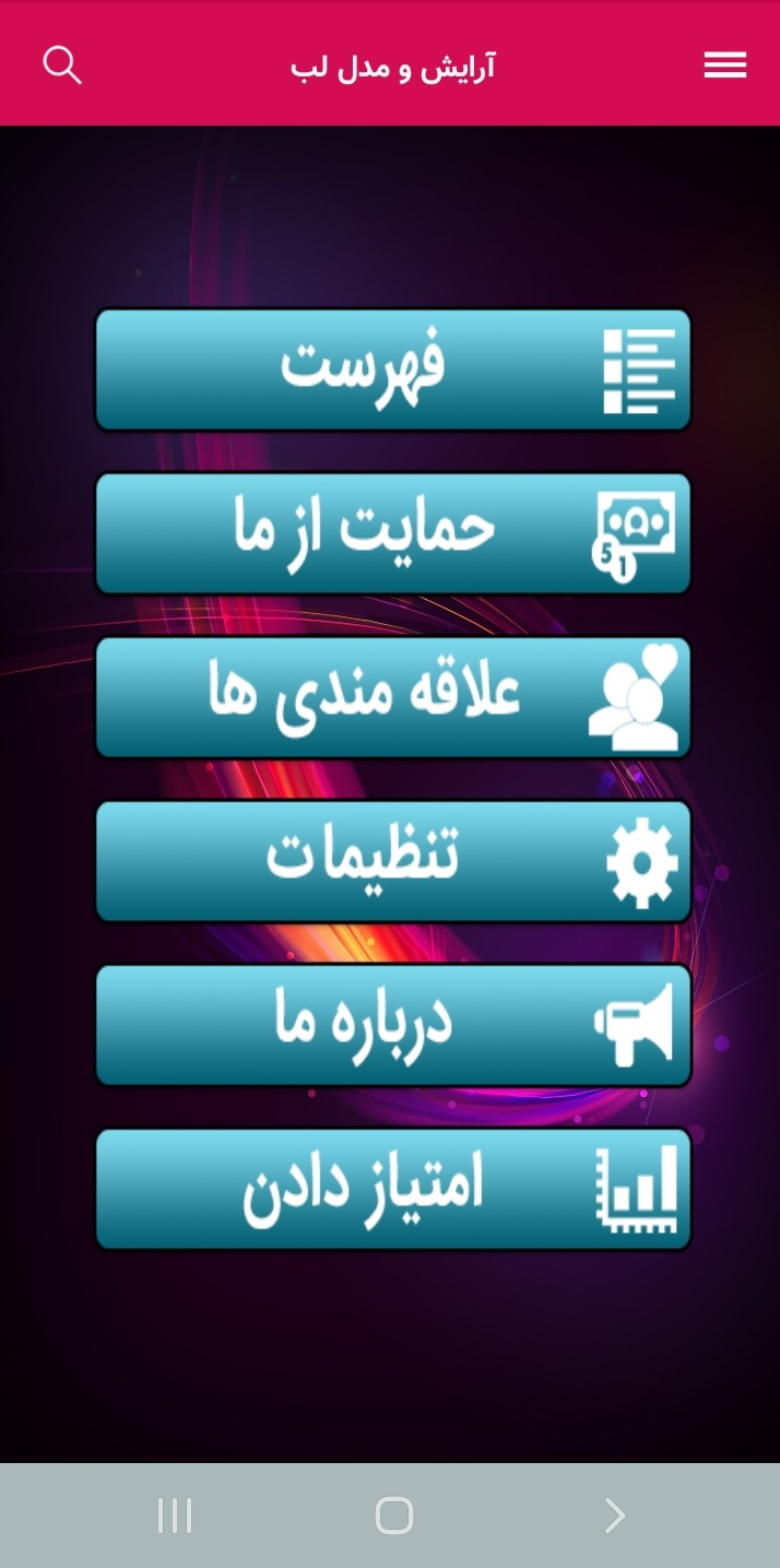 اسکرین شات 1 برنامه آرایش و مدل لب