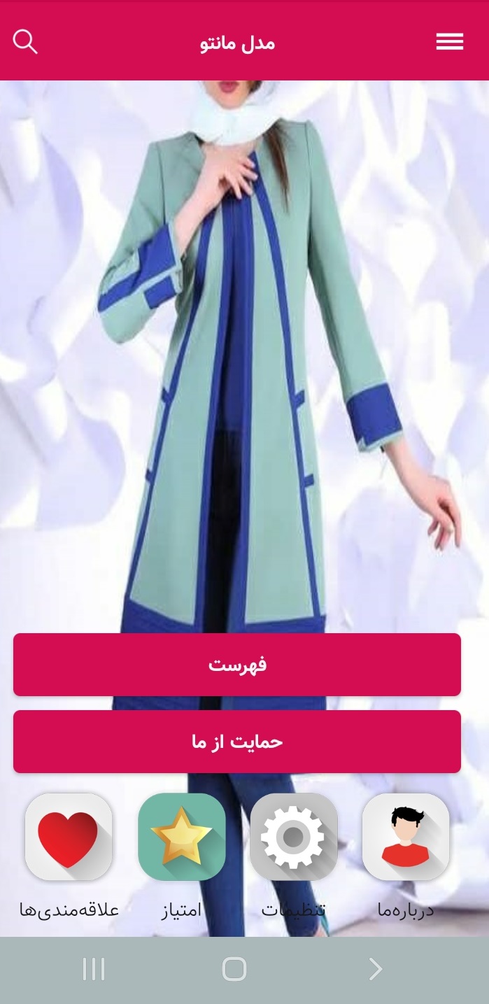 اسکرین شات 1 برنامه مدل مانتو