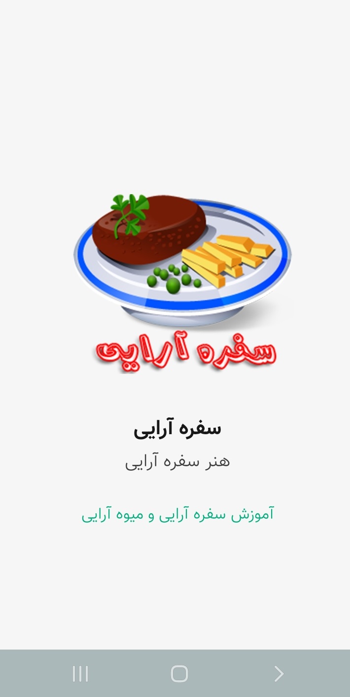 اسکرین شات 1 برنامه سفره آرایی