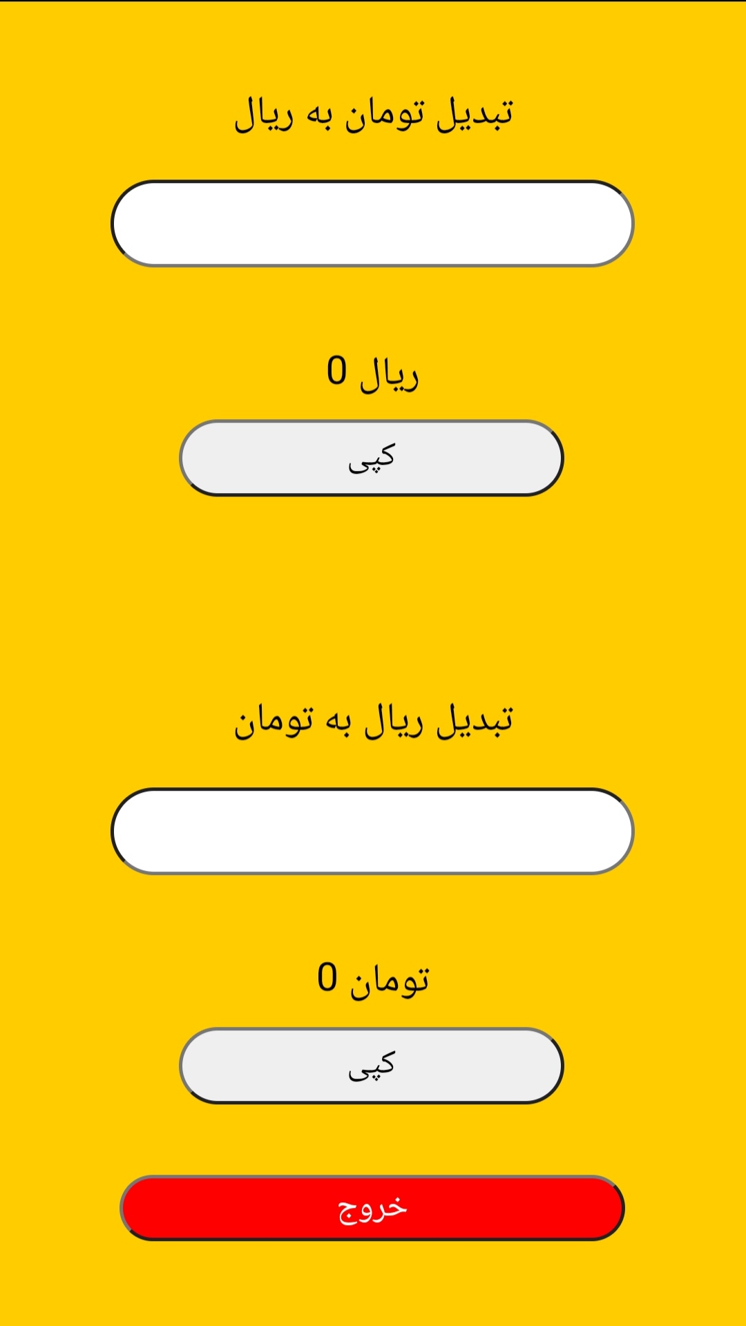 اسکرین شات 1 برنامه تبدیل تومان به ریال