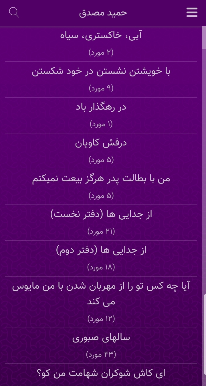 اسکرین شات 4 برنامه حمید مصدق