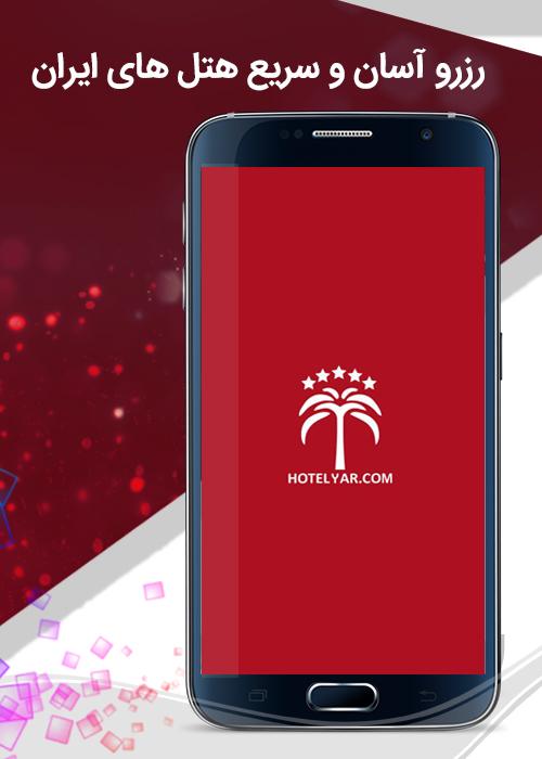 اسکرین شات 1 برنامه Hotelyar