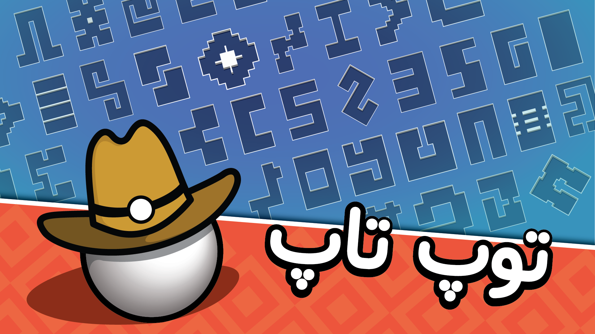اسکرین شات 6 بازی توپ تاپ