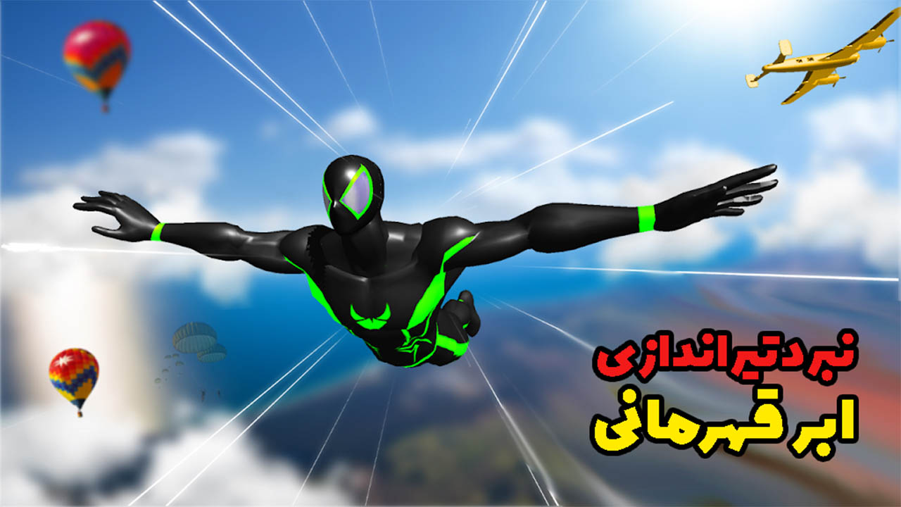 اسکرین شات 1 بازی نبرد تیراندازی در جنگ ابر قهرمانی