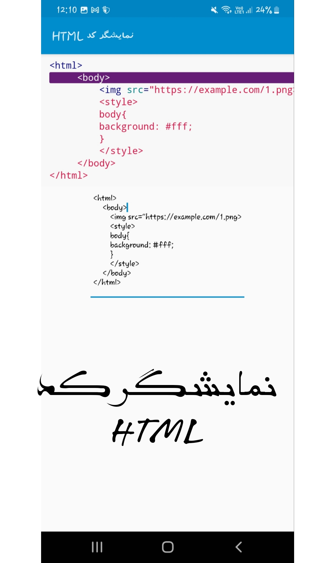 اسکرین شات 3 برنامه نمایشگر کد html - اچ تی ام ال