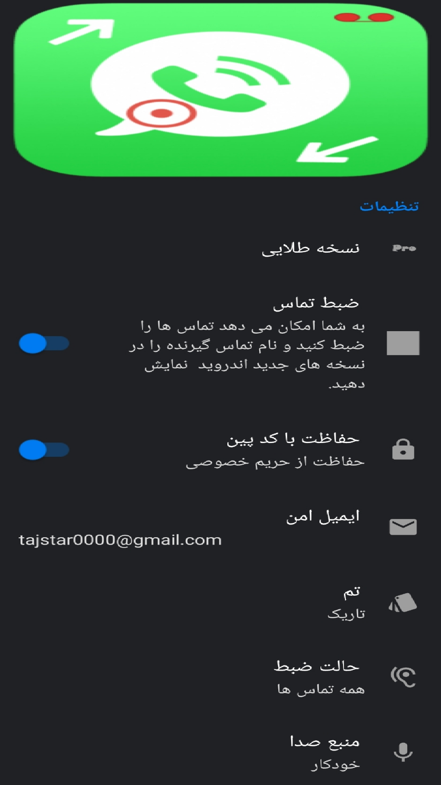 اسکرین شات 12 برنامه ضبط مکالمه دو طرفه(نوین)