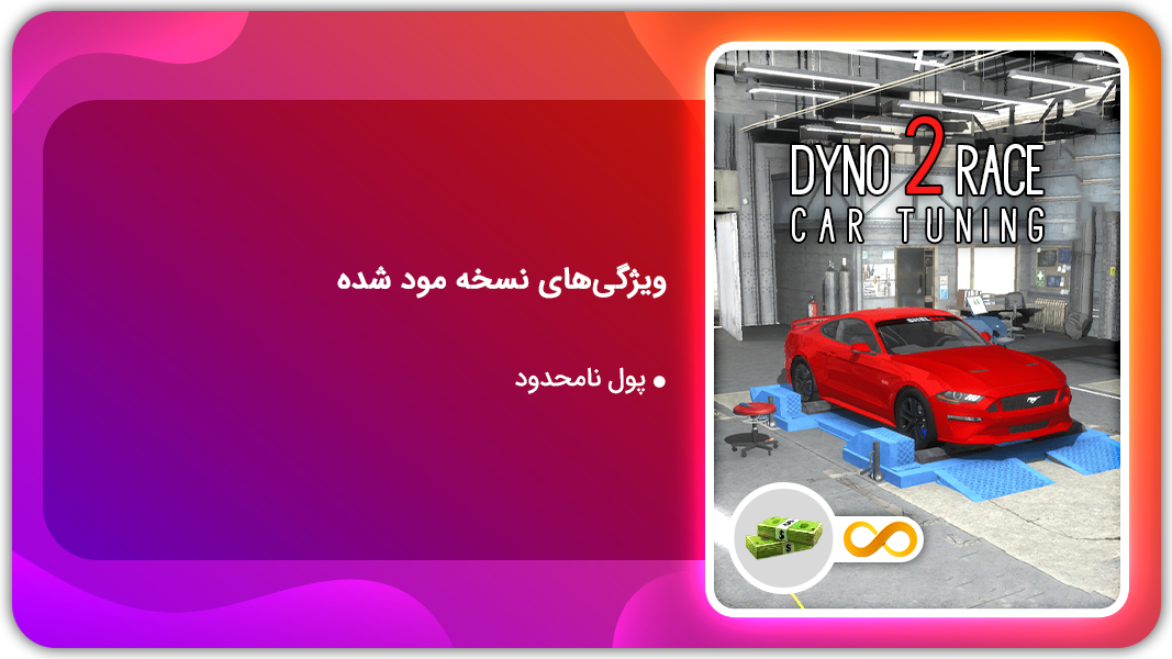 اسکرین شات 1 بازی تیونینگ ماشین | نسخه مود شده