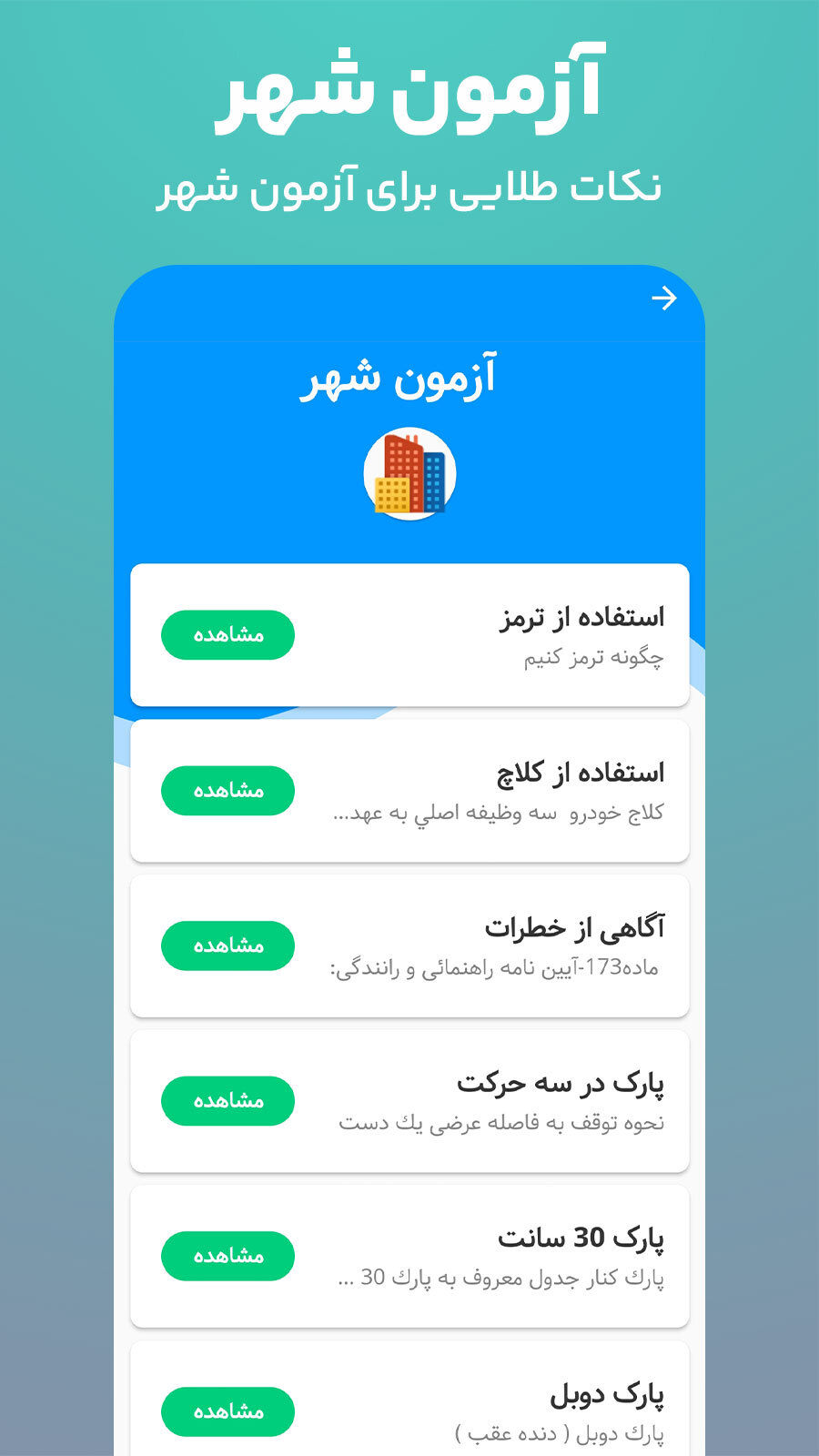 اسکرین شات 7 برنامه ‏آزمون اصلی آیین نامه رانندگی ۱۴۰۴