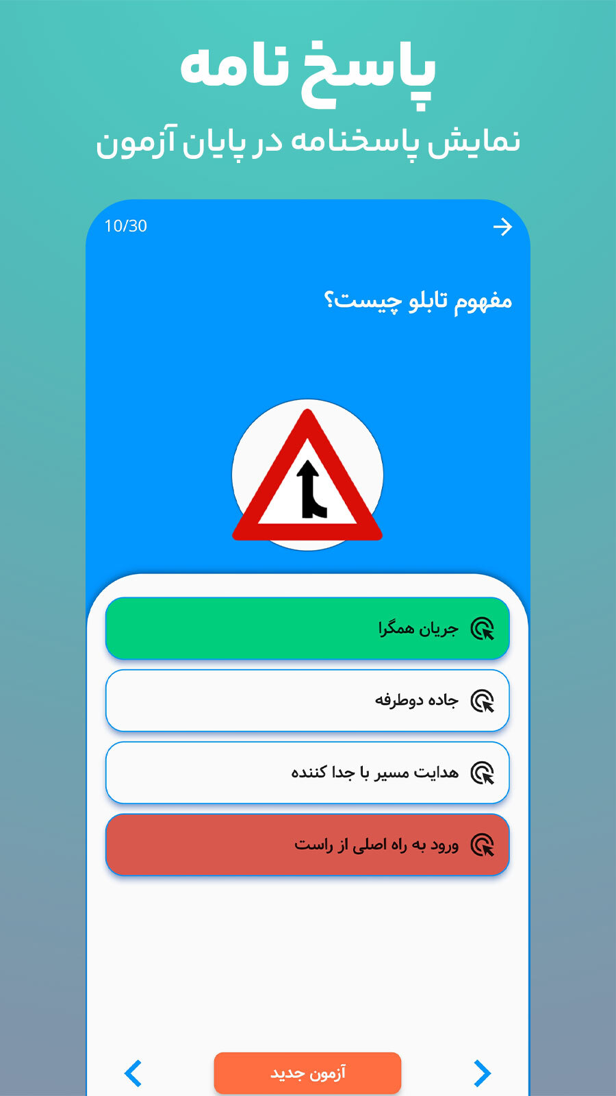 اسکرین شات 3 برنامه ‏آزمون اصلی آیین نامه رانندگی ۱۴۰۴