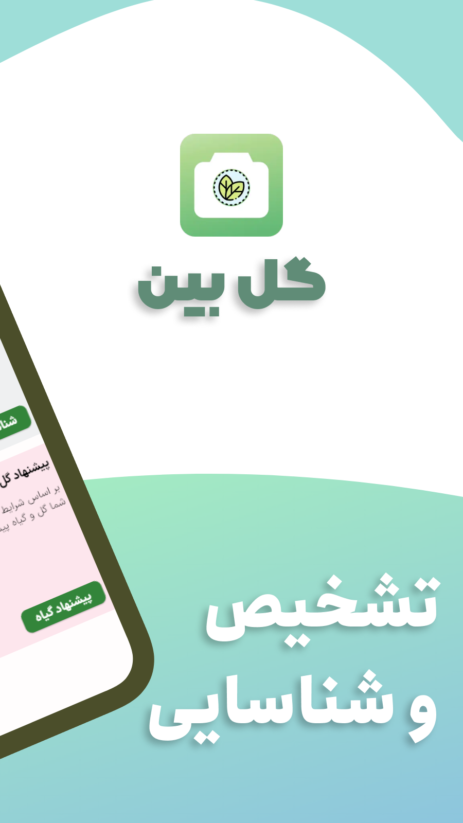 اسکرین شات 1 برنامه ‏گل بین | تشخیص گل آنلاین