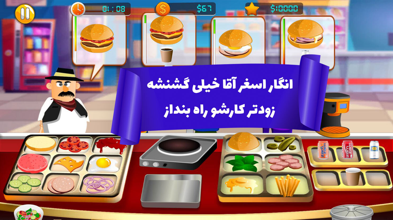 اسکرین شات 4 بازی ساندویچی عمو میرزا