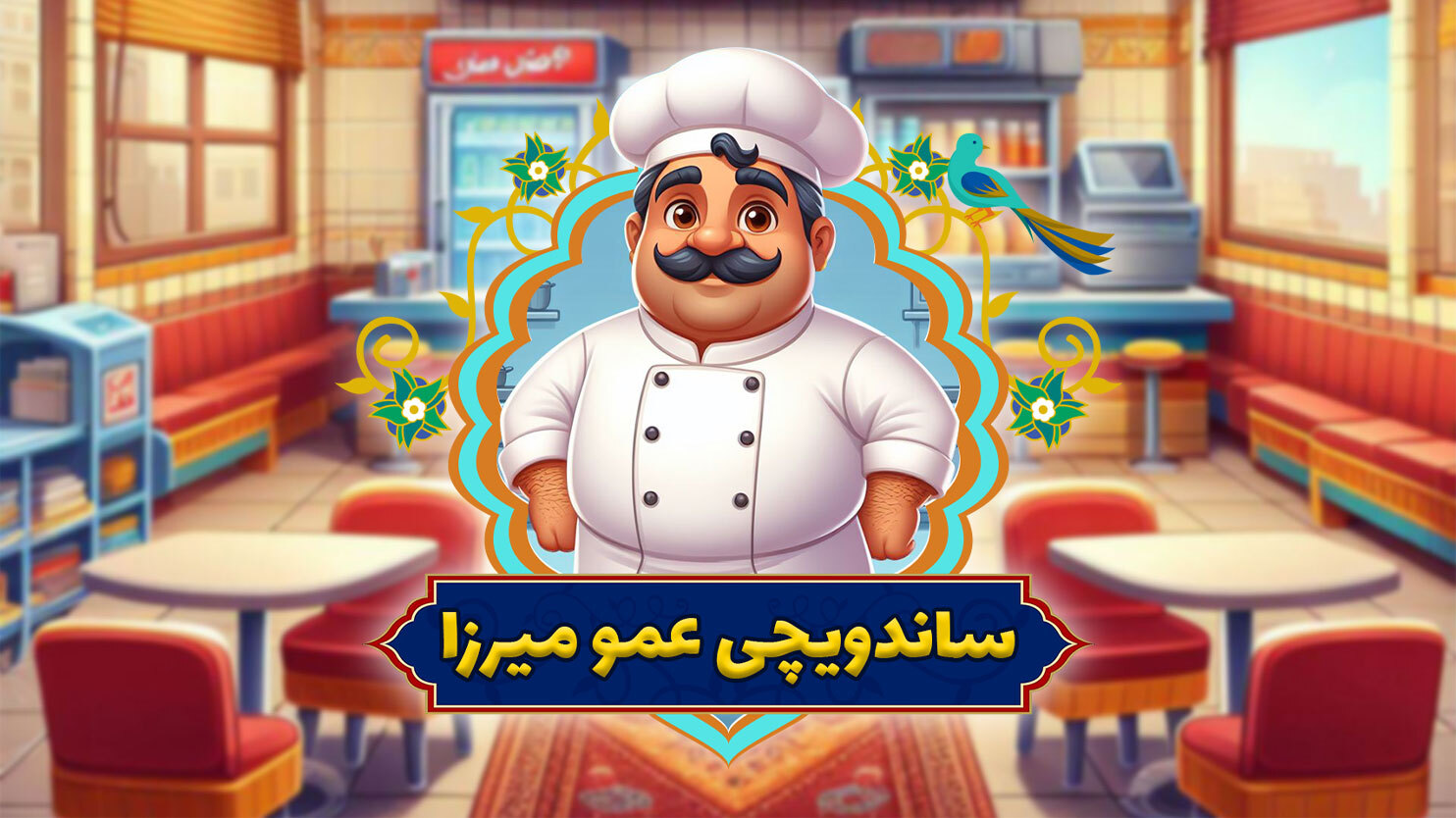 اسکرین شات 1 بازی ساندویچی عمو میرزا