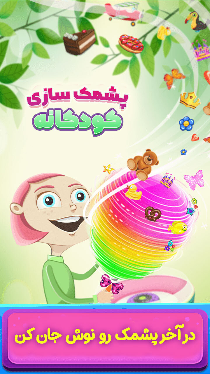 اسکرین شات 7 بازی بازی پشمک سازی کودکانه