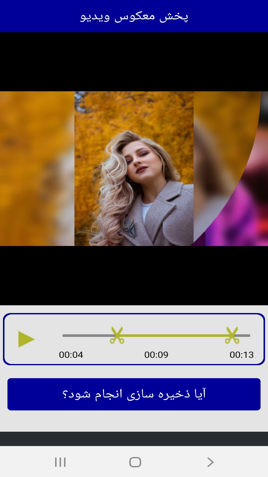 اسکرین شات 1 برنامه ویرایش فیلم