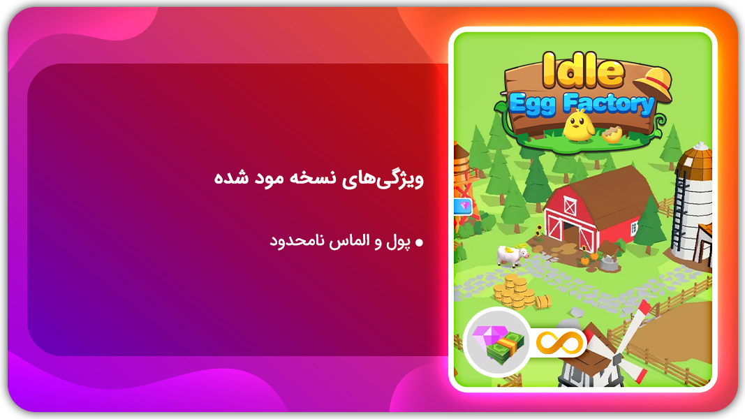 اسکرین شات 1 بازی شبیه ساز کارخانه تخم مرغ | نسخه مود شده