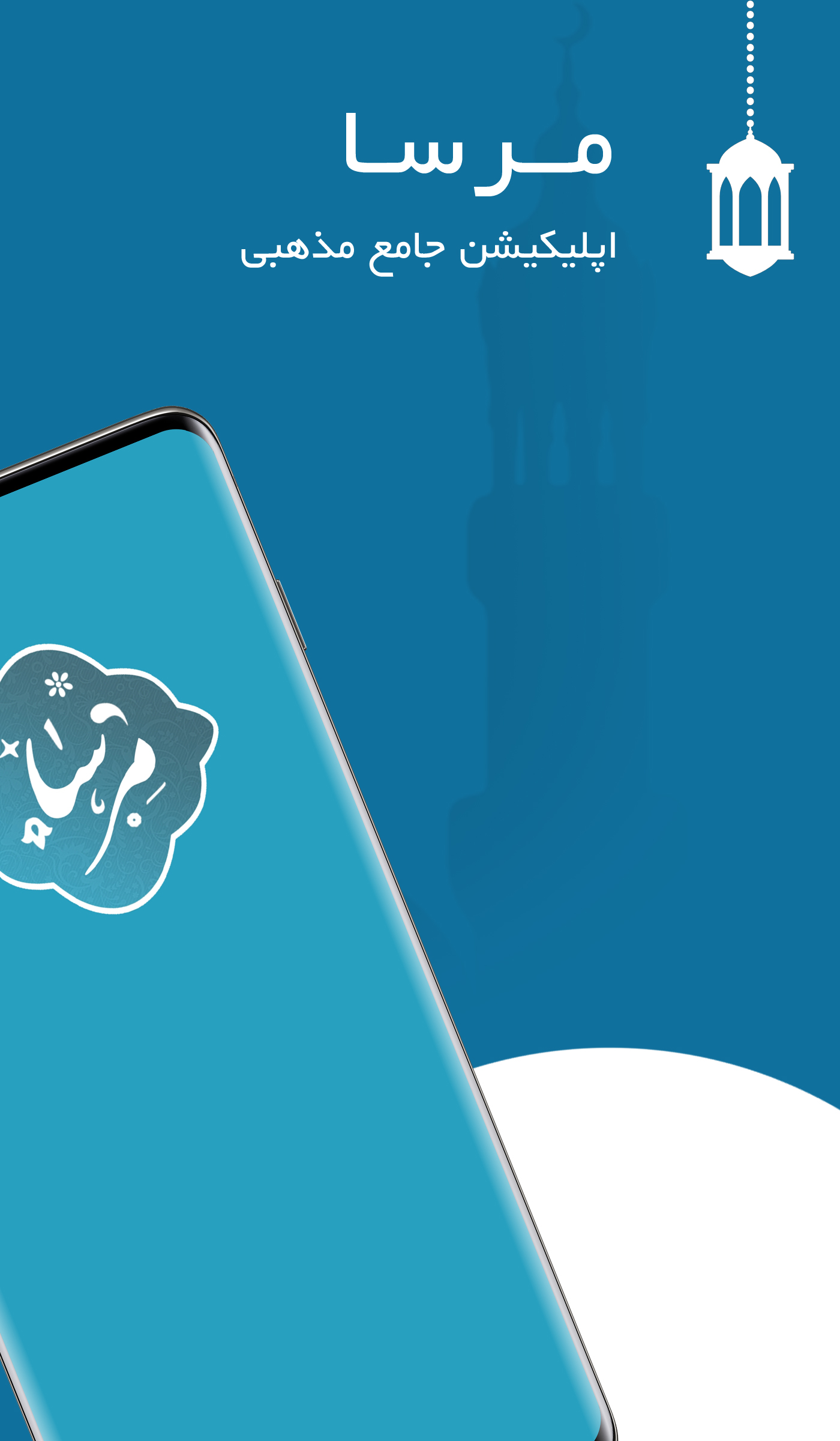 اسکرین شات 1 برنامه مرسا | اپلیکیشن جامع مذهبی