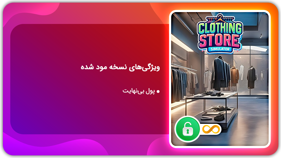 اسکرین شات 1 بازی شبیه ساز فروشگاه لباس | نسخه مود شده