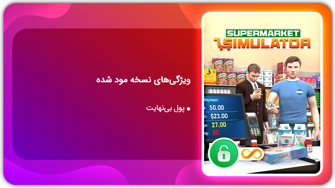 اسکرین شات 1 بازی شبیه ساز سوپر مارکت | نسخه مود شده