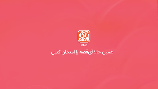 اسکرین شات 7 برنامه آی‌قصه : داستان و کتاب صوتی کودک