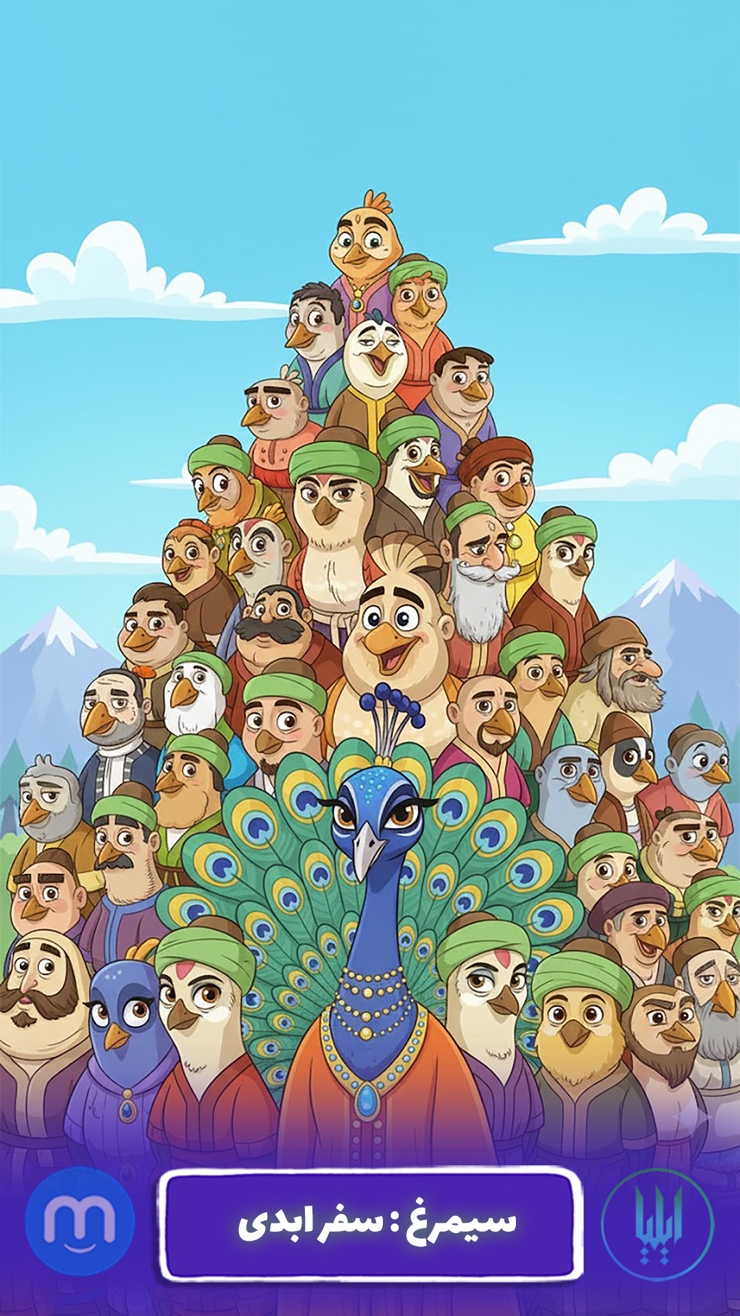 اسکرین شات 2 بازی ‏‏‏‏سیمرغ : سفر ابدی - بازی کلمه ای