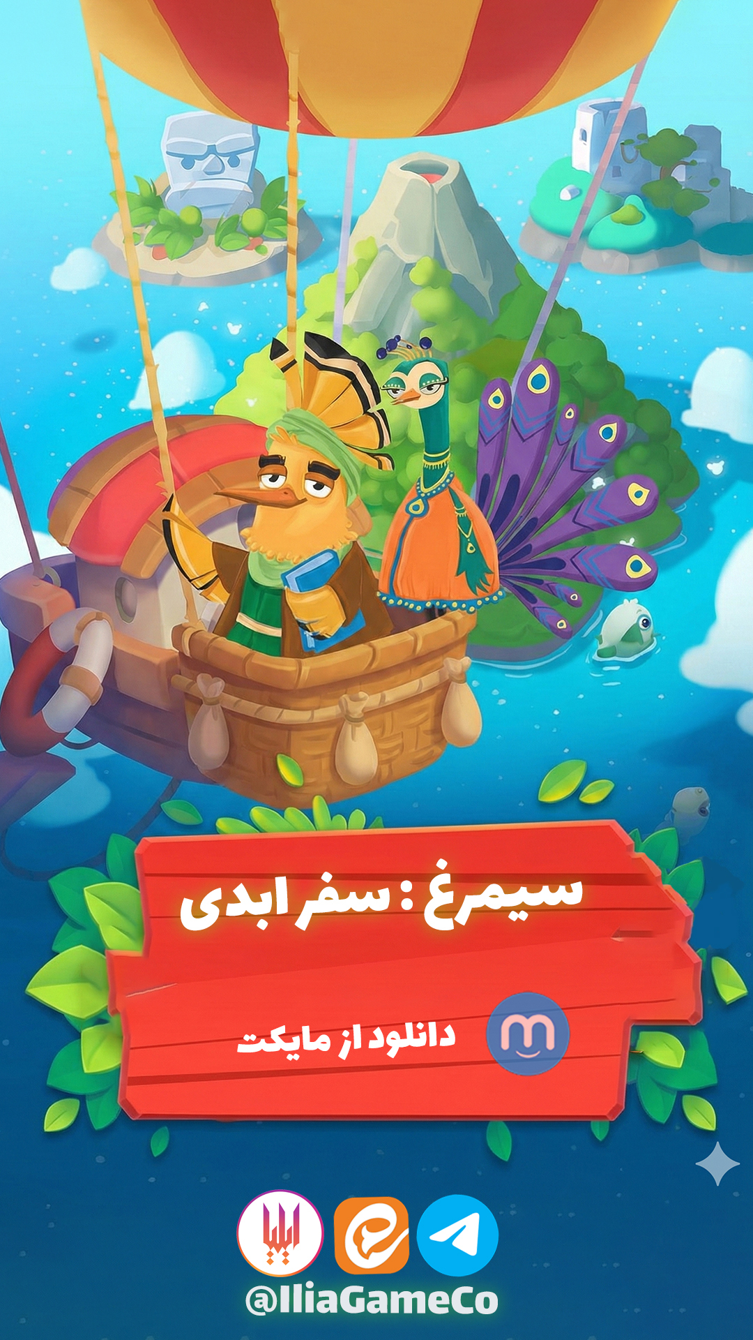 اسکرین شات 1 بازی ‏‏‏‏سیمرغ : سفر ابدی - بازی کلمه ای