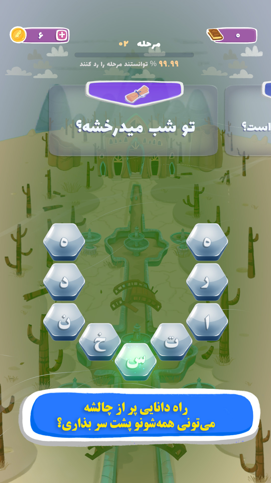 اسکرین شات 4 بازی ‏‏‏‏سیمرغ : سفر ابدی - بازی کلمه ای