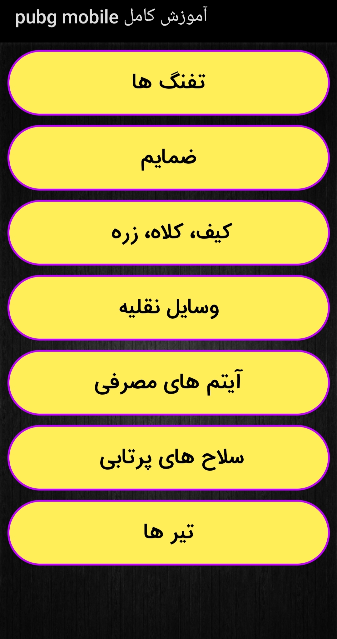 اسکرین شات برنامه آموزش کامل پابجی موبایل 1