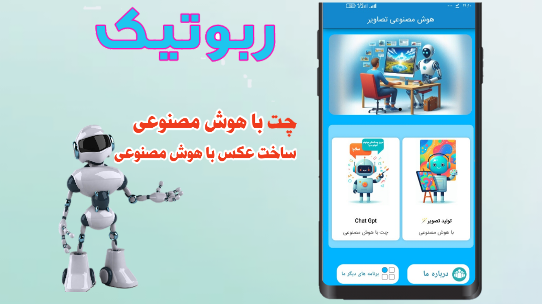 اسکرین شات 1 برنامه ربوتیک |هوش مصنوعی عکس و چت