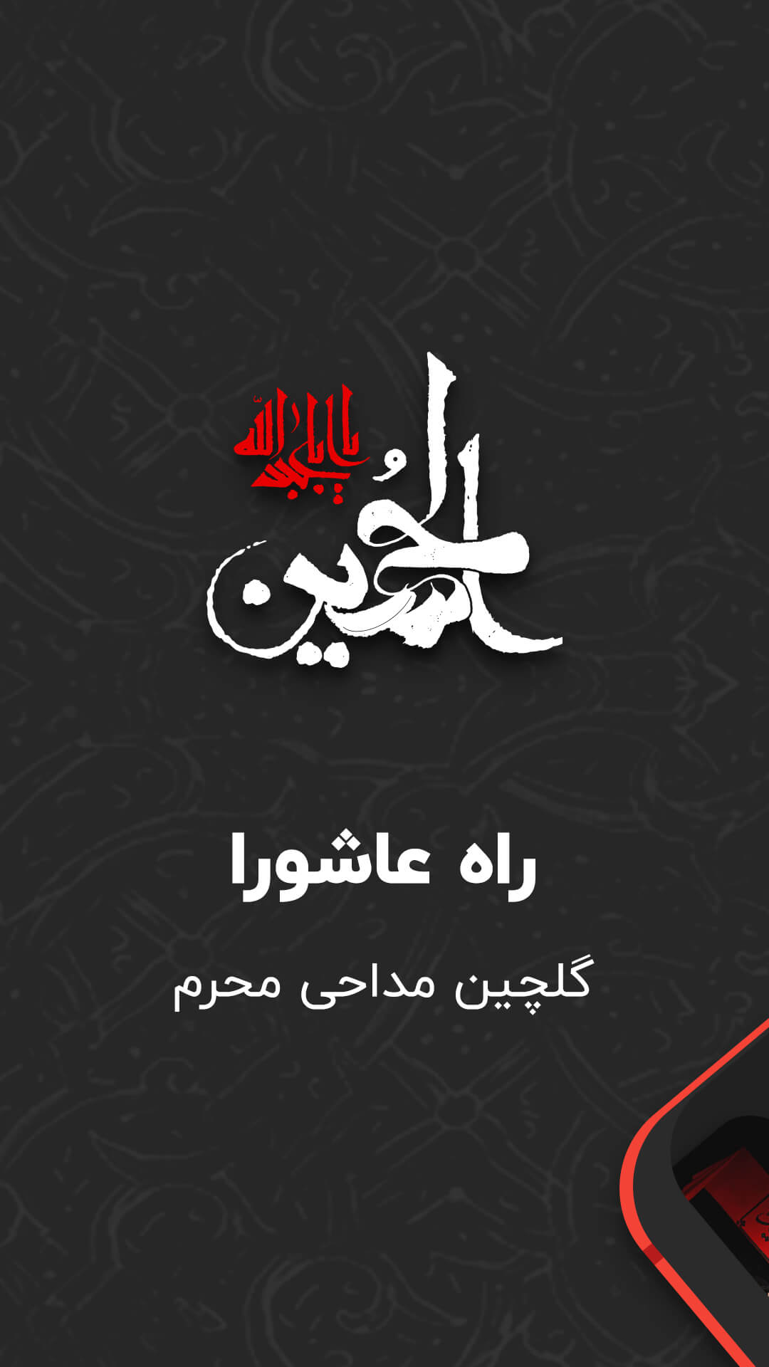 اسکرین شات 1 برنامه نوحه و مداحی محرم، گلچین جدیدترین ها - راه عاشورا