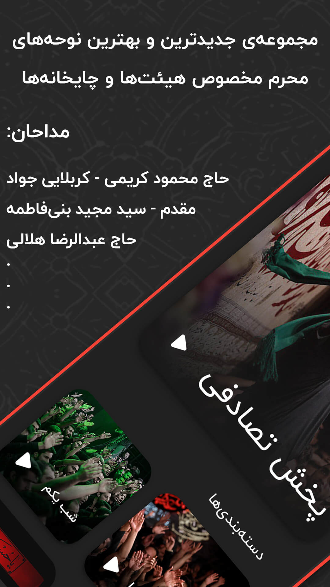 اسکرین شات 2 برنامه نوحه و مداحی محرم، گلچین جدیدترین ها - راه عاشورا