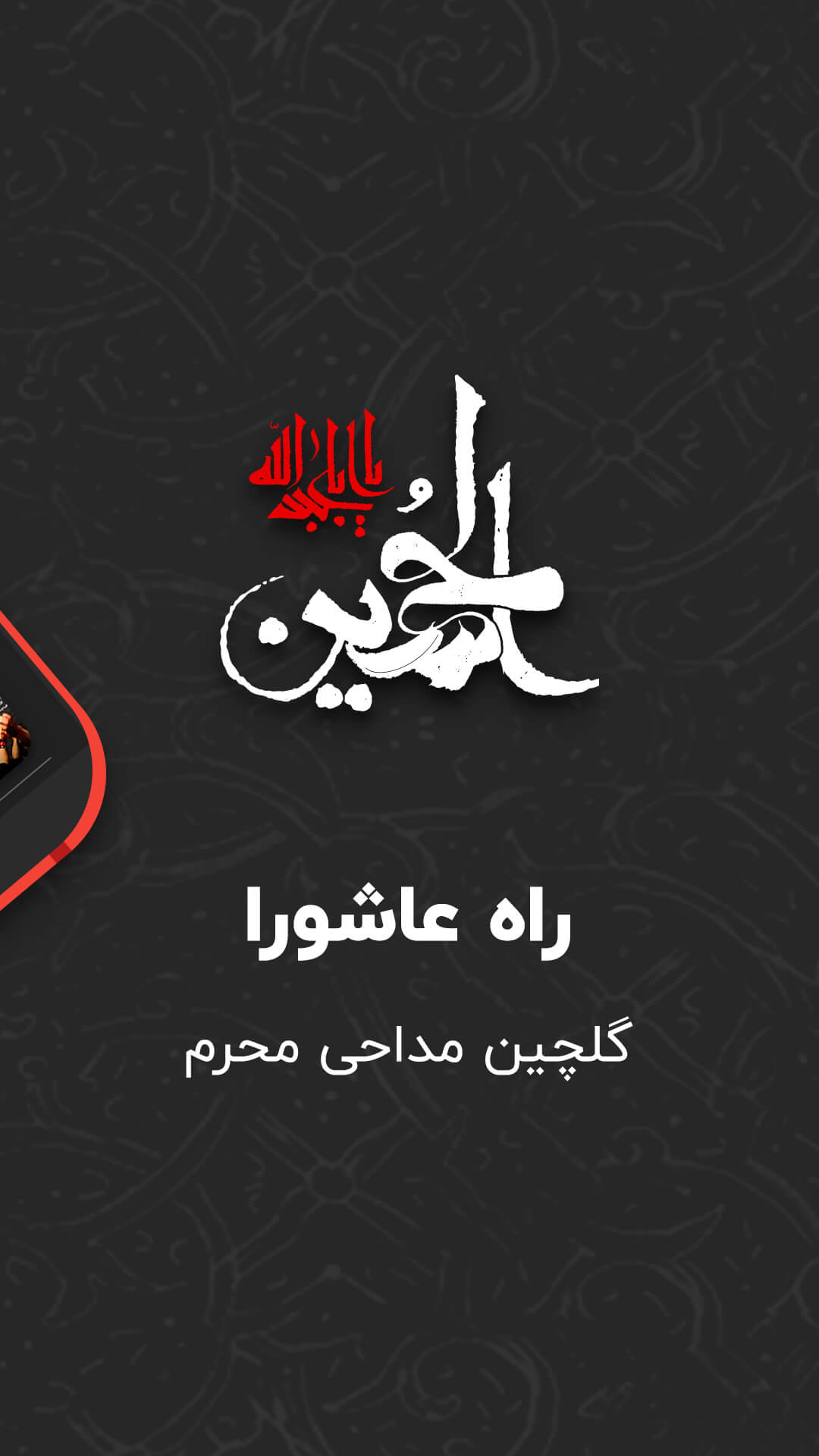 اسکرین شات 8 برنامه نوحه و مداحی محرم، گلچین جدیدترین ها - راه عاشورا