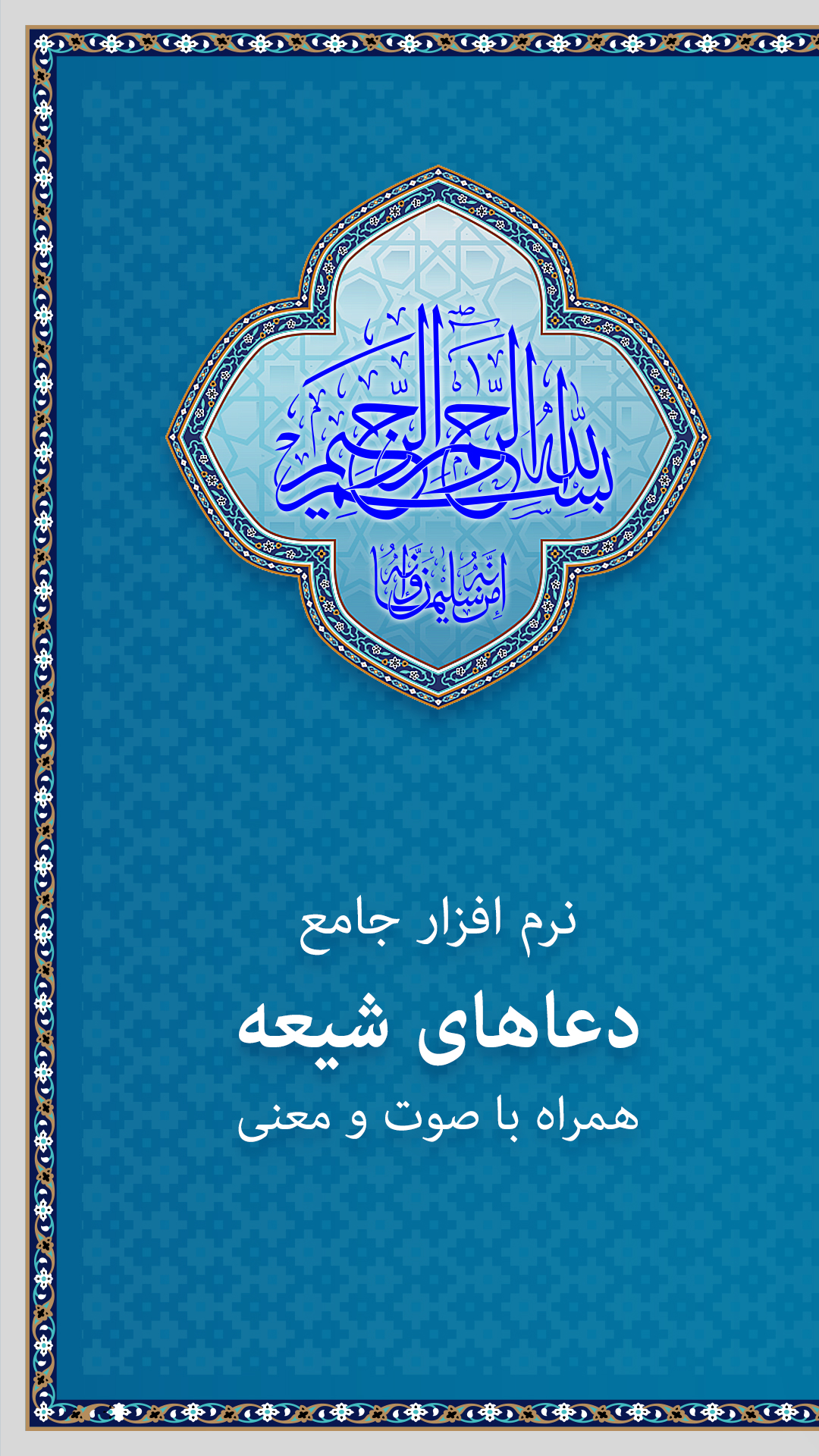 اسکرین شات 1 برنامه دعا - زیارت عاشورا و دعای توسل