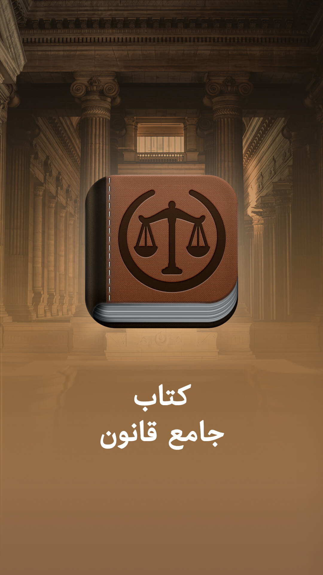 اسکرین شات 6 برنامه کتاب قانون - قانون جزا