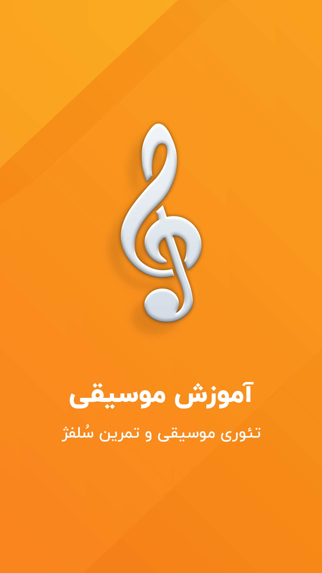 اسکرین شات 7 برنامه آموزش موسیقی – تمرین نت موسیقی