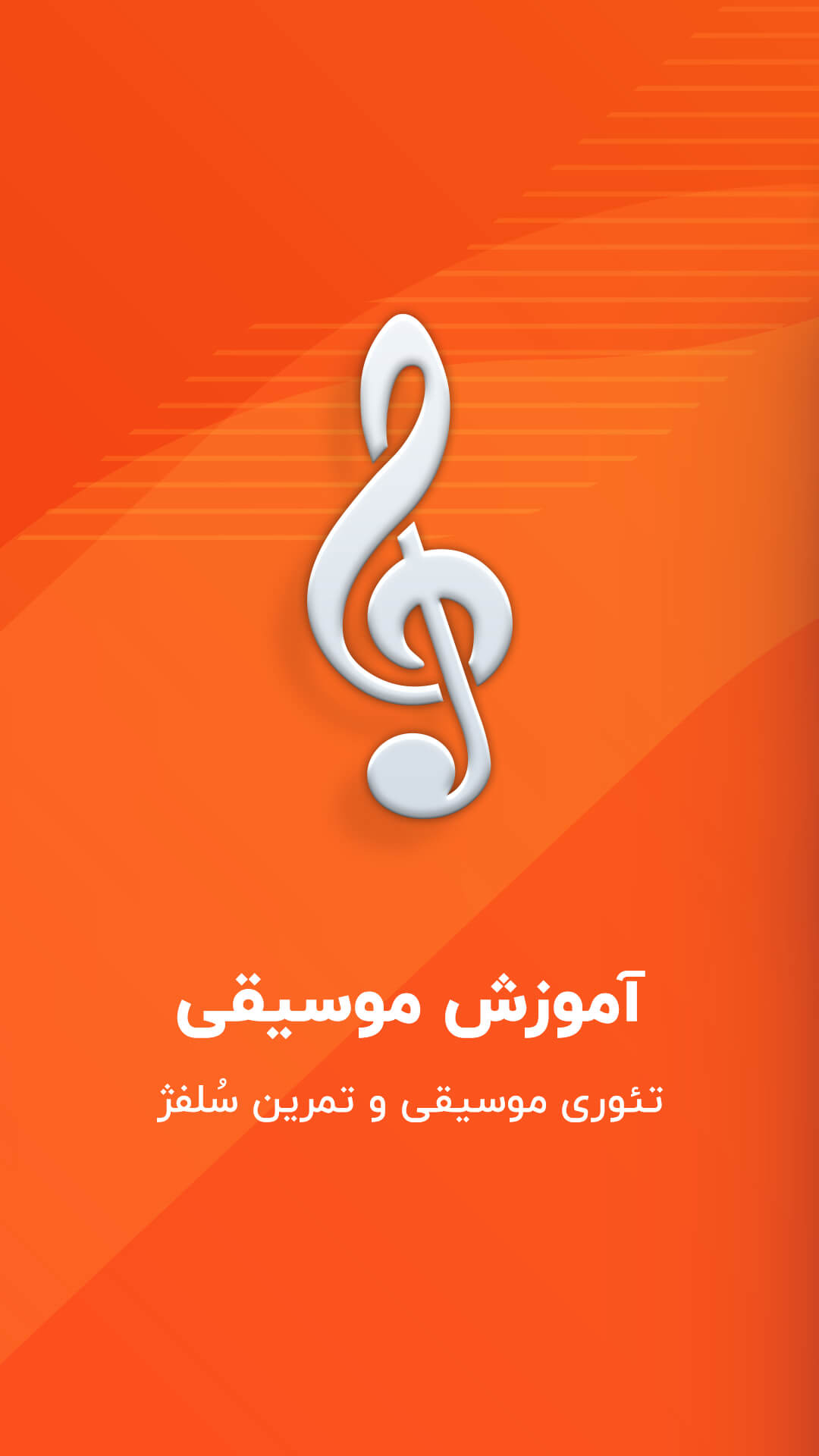 اسکرین شات 1 برنامه آموزش موسیقی – تمرین نت موسیقی