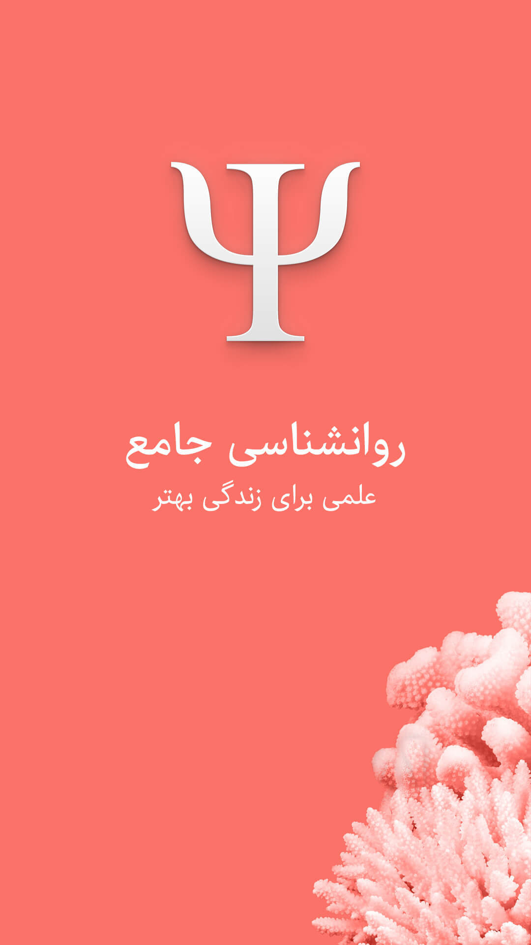 اسکرین شات 6 برنامه روانشناسی کتاب جامع روان شناسی