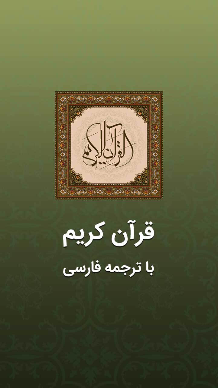 اسکرین شات 6 برنامه قرآن مجید - ترتیل و ترجمه کامل