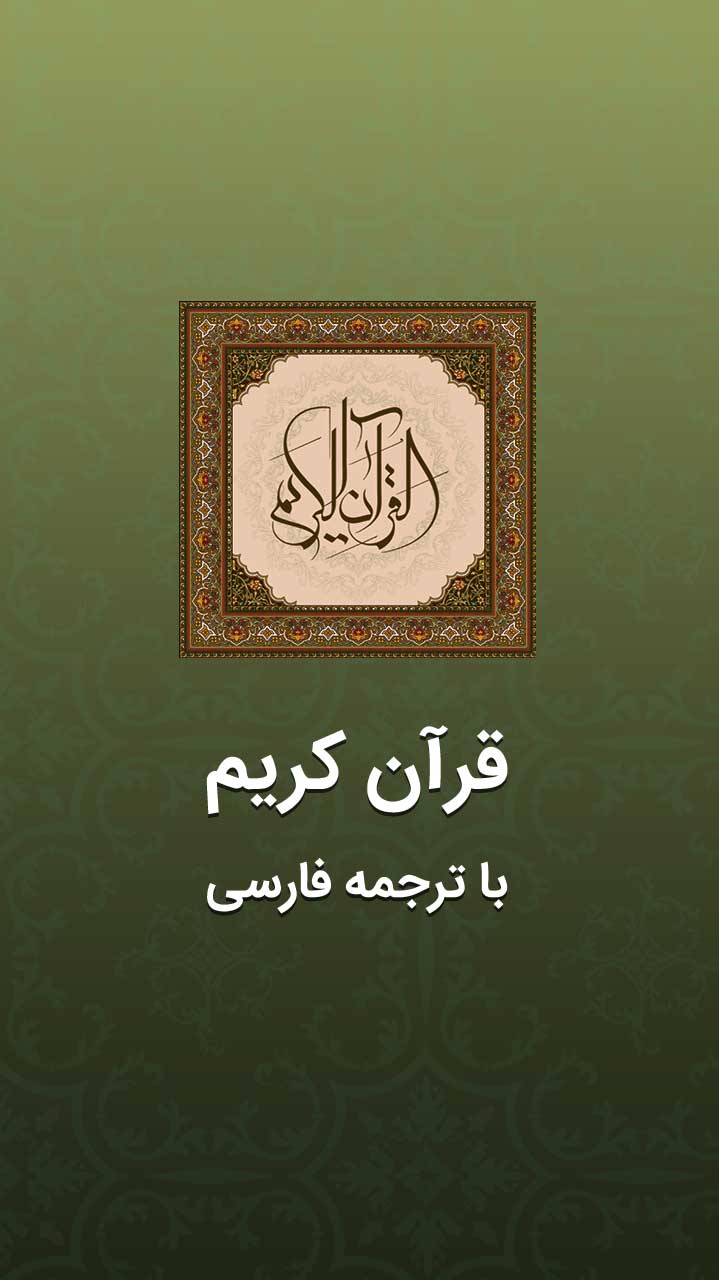 اسکرین شات 1 برنامه قرآن مجید - ترتیل و ترجمه کامل