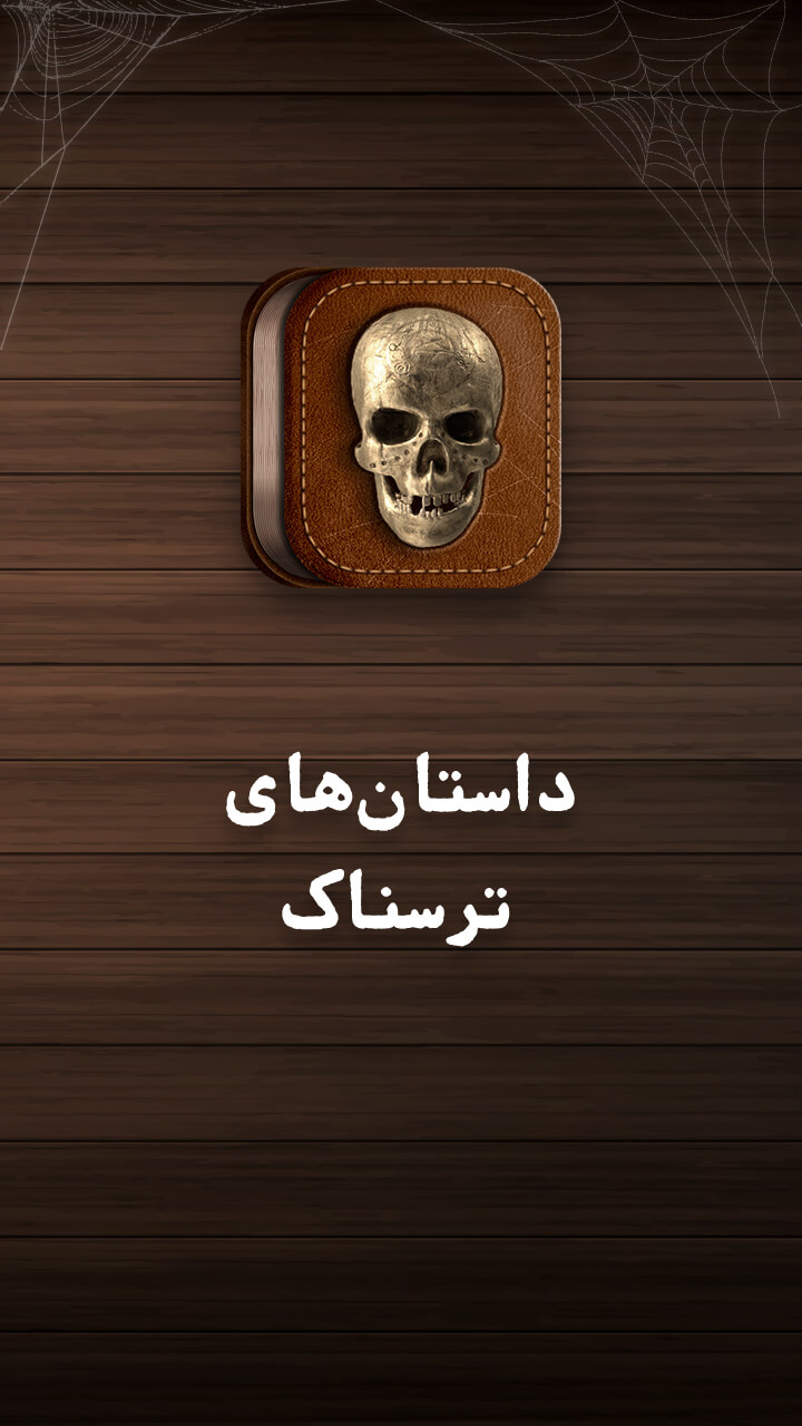 اسکرین شات 6 برنامه داستانهای ترسناک - مجموعه رمان های ترسناک واقعی