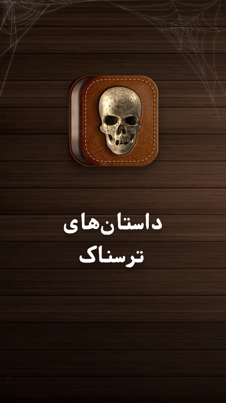 اسکرین شات 1 برنامه داستانهای ترسناک - مجموعه رمان های ترسناک واقعی