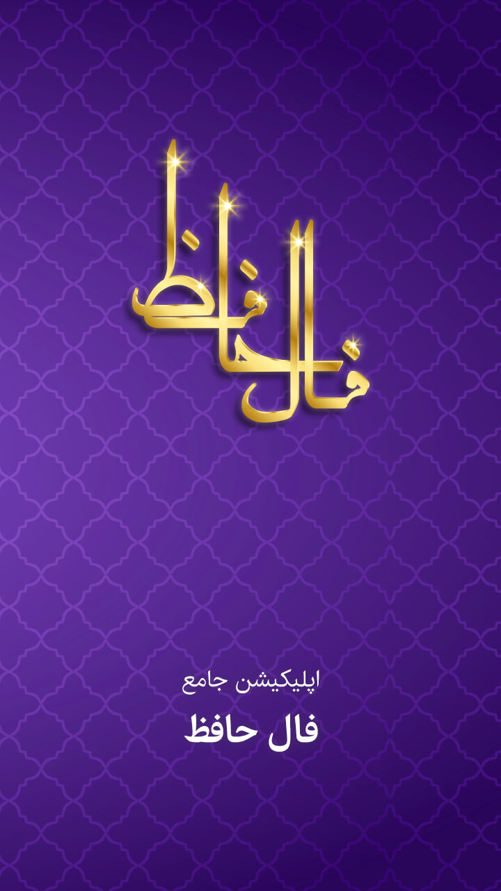 اسکرین شات 4 برنامه فال حافظ با تفسیر کامل