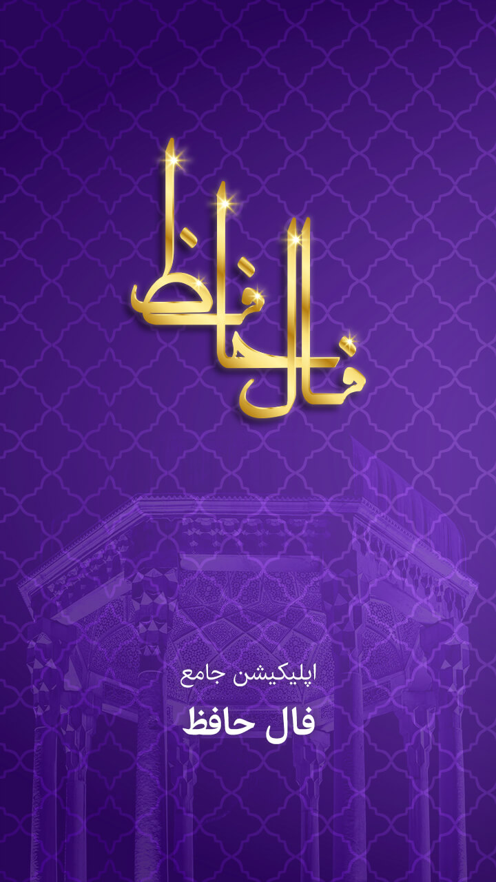 اسکرین شات 1 برنامه فال حافظ با تفسیر کامل